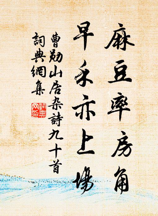 曹勋麻豆率房角，早禾亦上场书法作品欣赏