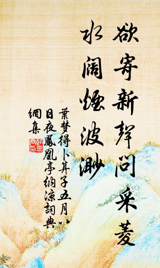 叶梦得欲寄新声问采菱，水阔烟波渺书法作品欣赏