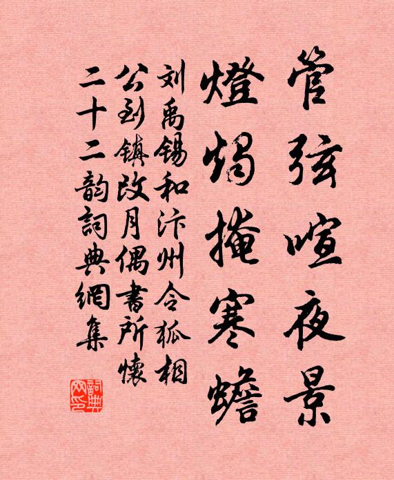 刘禹锡管弦喧夜景，灯烛掩寒蟾书法作品欣赏