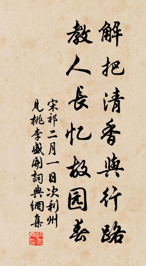 宋祁解把清香与行路，教人长忆故园春书法作品欣赏