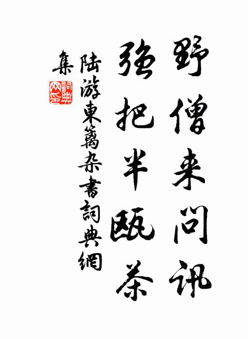 陆游野僧来问讯，强把半瓯茶书法作品欣赏