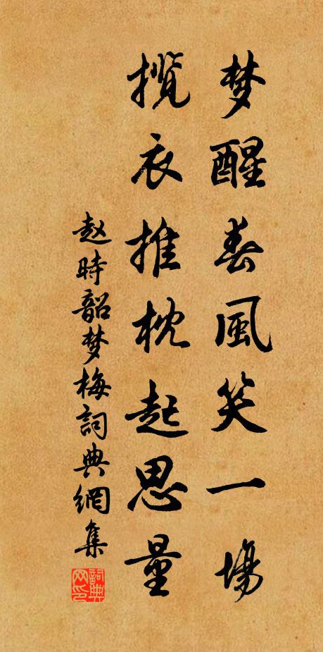 赵时韶梦醒春风笑一场，揽衣推枕起思量书法作品欣赏