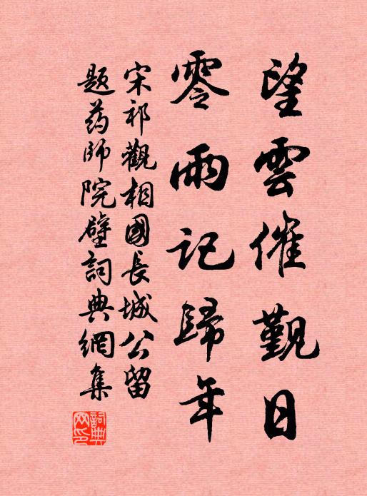 宋祁望云催觐日，零雨记归年书法作品欣赏