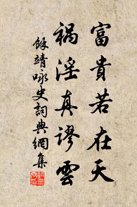 余靖富贵若在天，祸淫真谬云书法作品欣赏