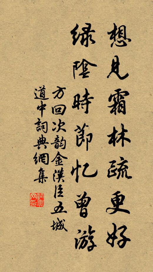 方回想见霜林疏更好，绿阴时节忆曾游书法作品欣赏