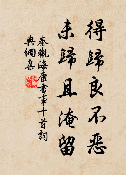 秦观得归良不恶，未归且淹留书法作品欣赏