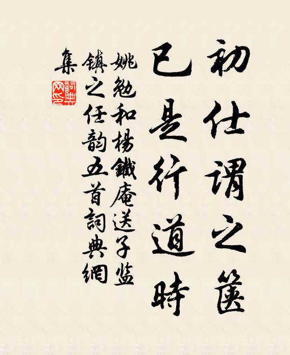 姚勉初仕谓之箧，已是行道时书法作品欣赏