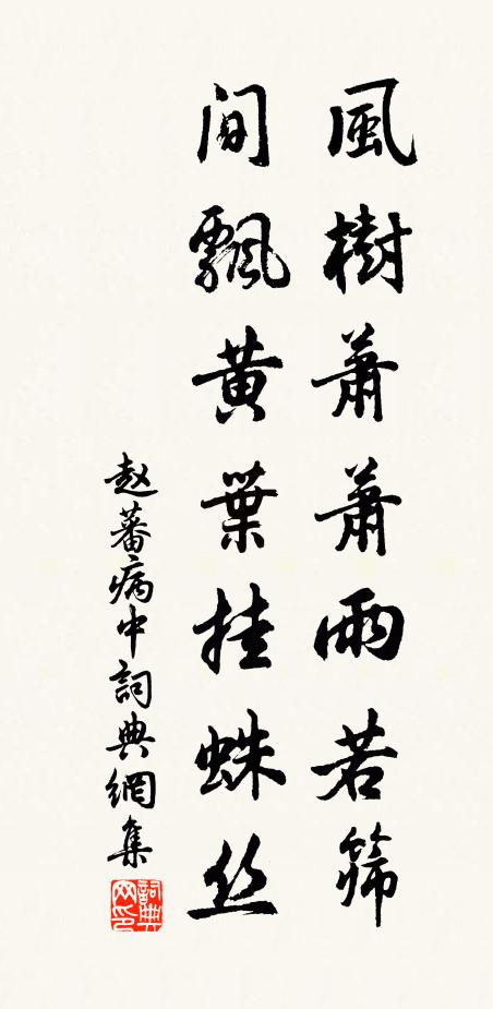 赵蕃风树萧萧雨若筛，间飘黄叶挂蛛丝书法作品欣赏