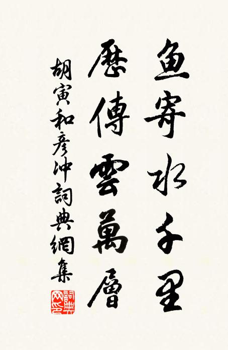胡寅鱼寄水千里，历传云万层书法作品欣赏