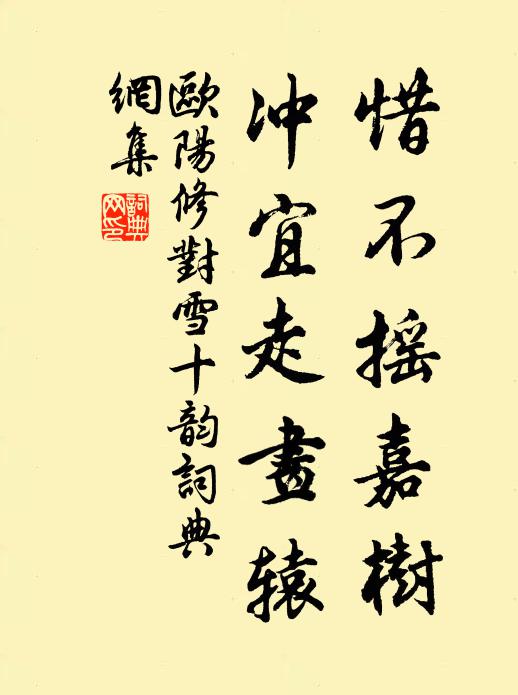 欧阳修惜不摇嘉树，冲宜走画辕书法作品欣赏