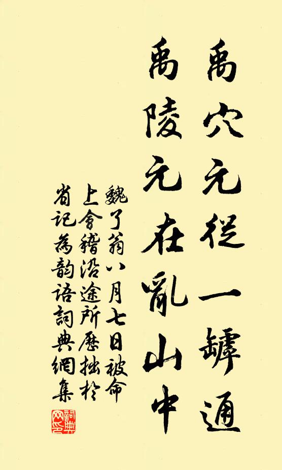 魏了翁禹穴元从一罅通，禹陵元在乱山中书法作品欣赏