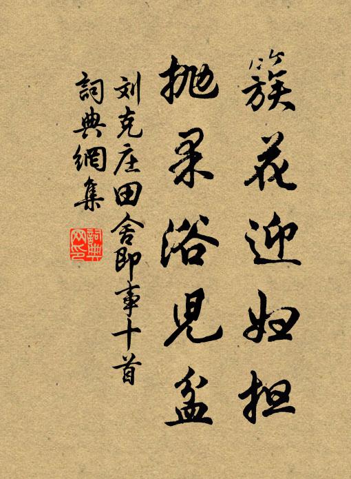 刘克庄簇花迎妇担，抛果浴儿盆书法作品欣赏