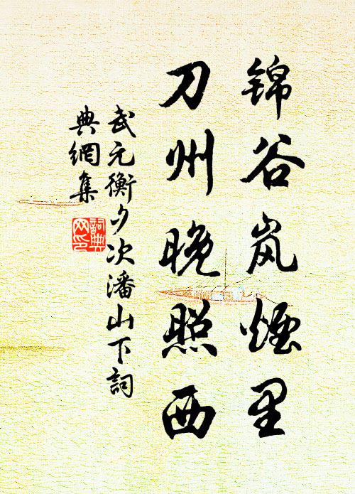 武元衡锦谷岚烟里,刀州晚照西书法作品欣赏