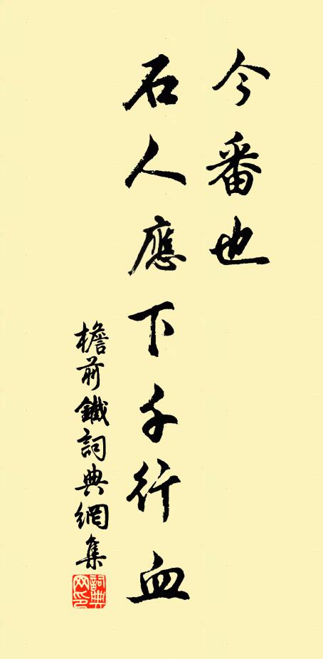 佚名今番也、石人应下千行血书法作品欣赏