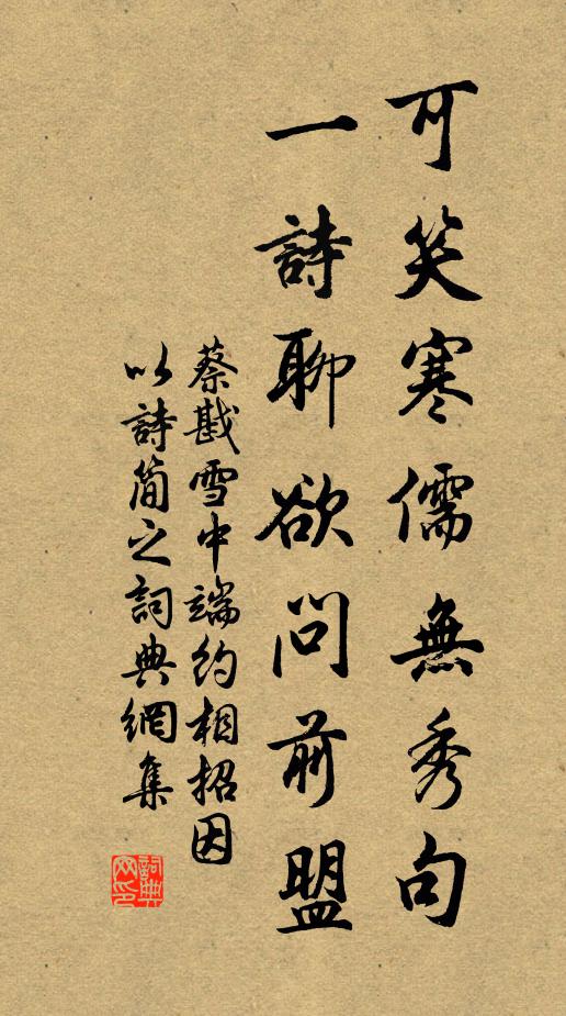 蔡戡可笑寒儒无秀句，一诗聊欲问前盟书法作品欣赏
