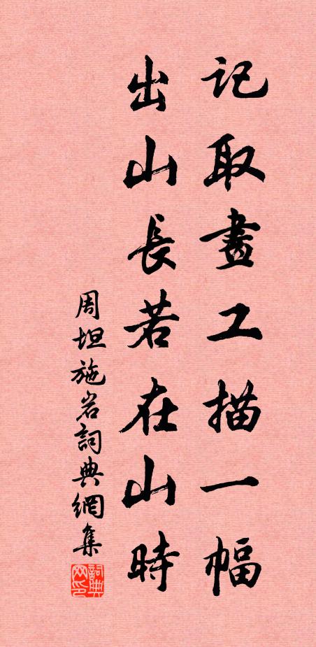 周坦记取画工描一幅，出山长若在山时书法作品欣赏