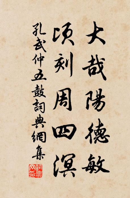 孔武仲大哉阳德敏，顷刻周四溟书法作品欣赏