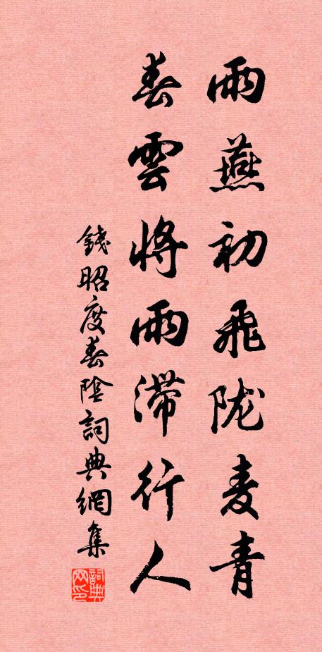 钱昭度雨燕初飞陇麦青，春云将雨滞行人书法作品欣赏