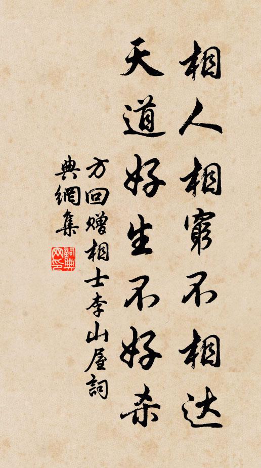 方回相人相穷不相达，天道好生不好杀书法作品欣赏