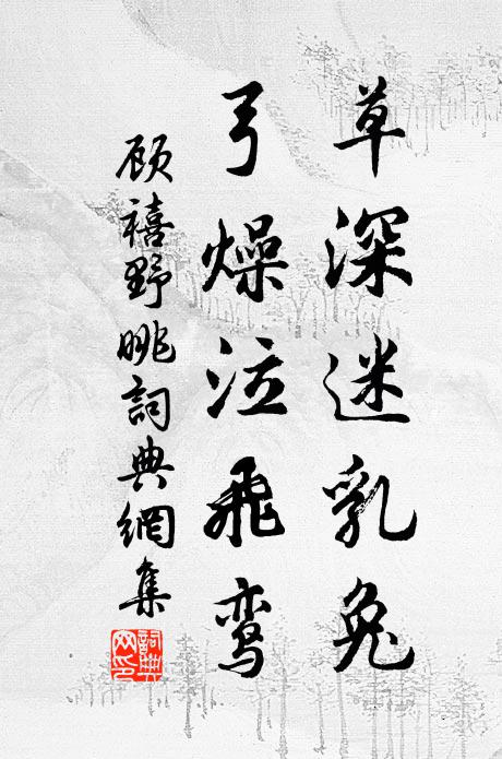 顾禧草深迷乳兔，弓燥泣飞鸾书法作品欣赏