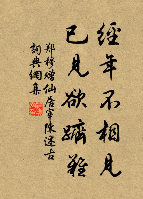 郑穆经年不相见，已见欲跻难书法作品欣赏