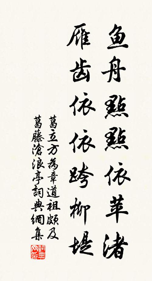 葛立方鱼舟点点依苹渚，雁齿依依跨柳堤书法作品欣赏