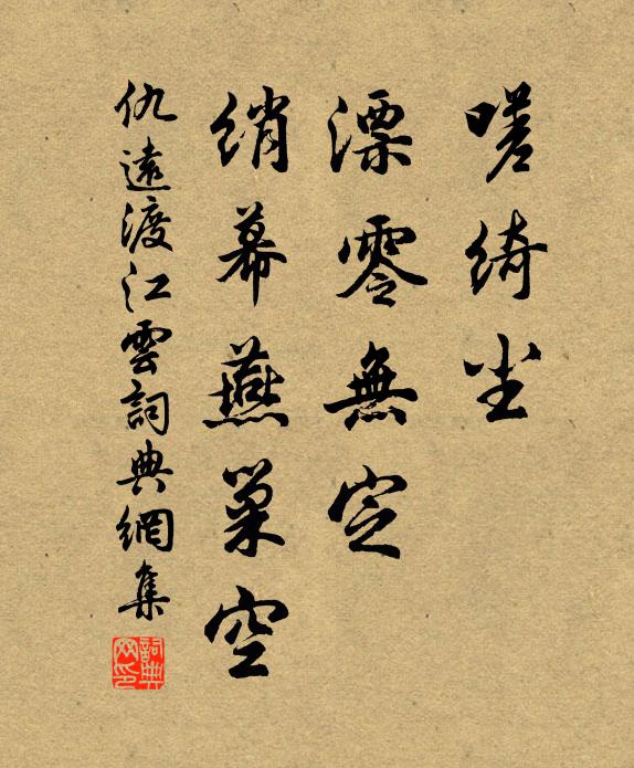仇远嗟绮尘、漂零无定，绡幕燕巢空书法作品欣赏