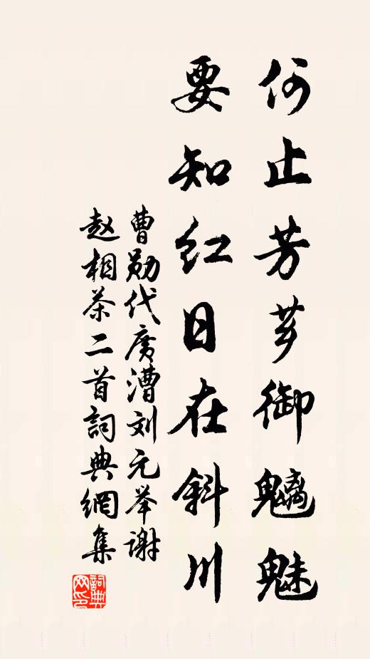 曹勋何止芳芗御魑魅，要知红日在斜川书法作品欣赏