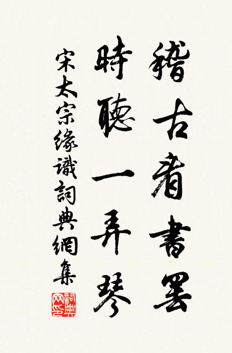 宋太宗稽古看书罢，时听一弄琴书法作品欣赏