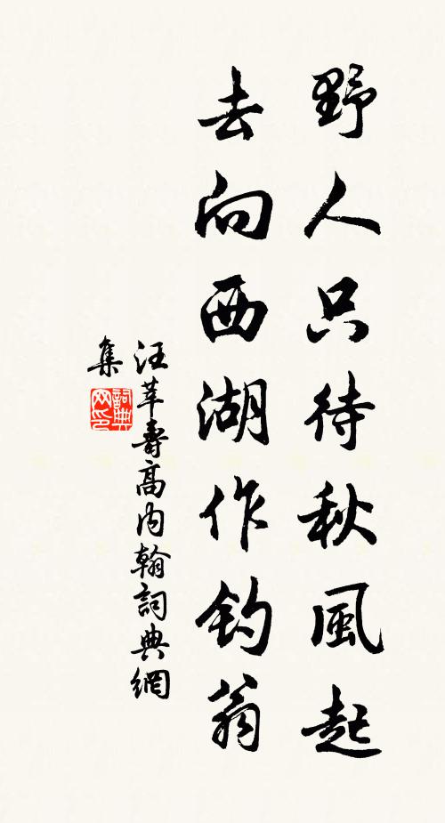 汪莘野人只待秋风起，去向西湖作钓翁书法作品欣赏