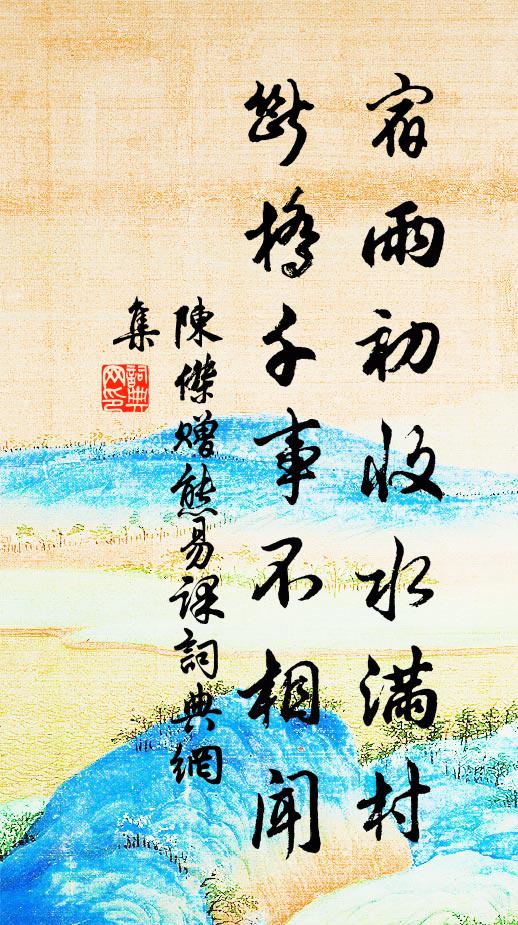 陈杰宿雨初收水满村，断桥千事不相闻书法作品欣赏