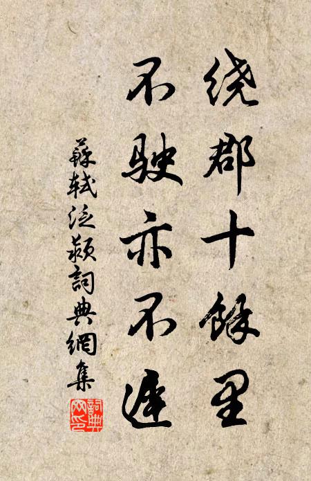 苏轼绕郡十余里，不驶亦不迟书法作品欣赏