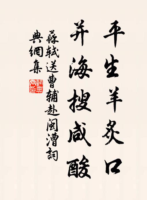 苏轼平生羊炙口，并海搜咸酸书法作品欣赏