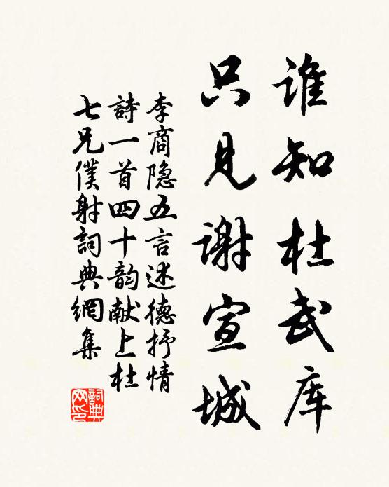 李商隐谁知杜武库，只见谢宣城书法作品欣赏