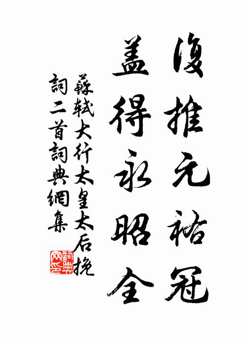 苏轼复推元祐冠，盖得永昭全书法作品欣赏