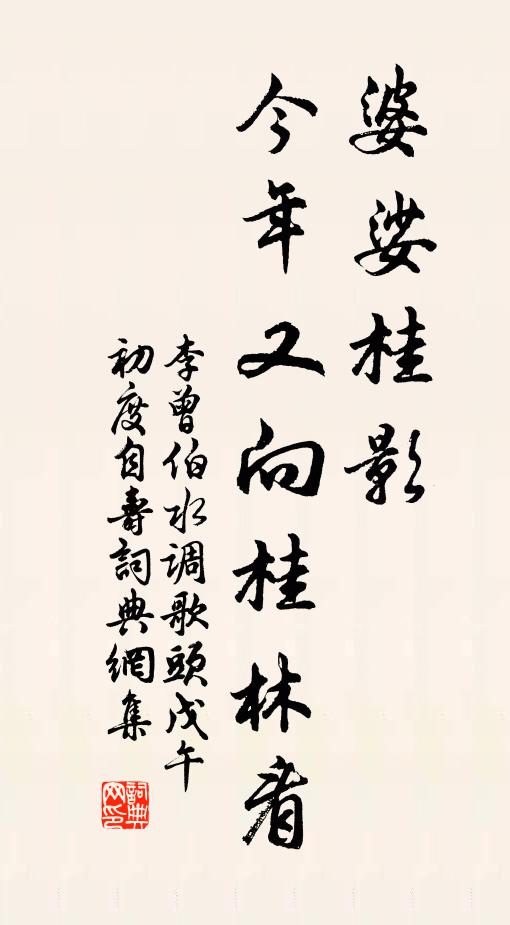 李曾伯婆娑桂影，今年又向桂林看书法作品欣赏