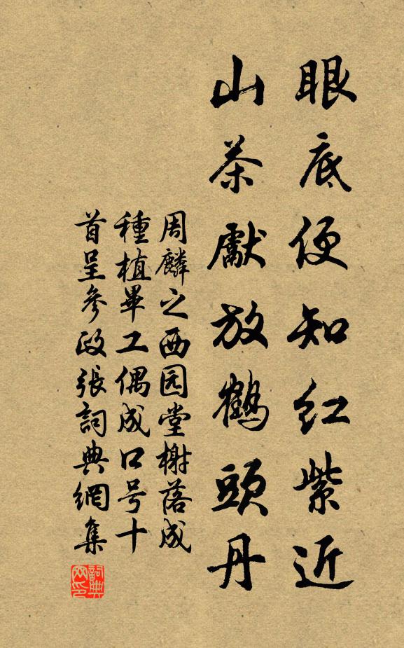周麟之眼底便知红紫近，山茶先放鹤头丹书法作品欣赏