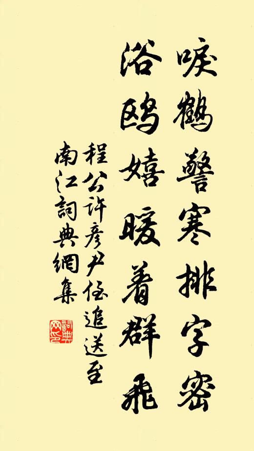 程公许唳鹤警寒排字密，浴鸥嬉暖着群飞书法作品欣赏