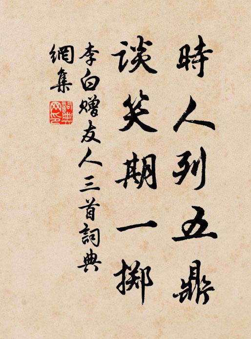李白时人列五鼎，谈笑期一掷书法作品欣赏