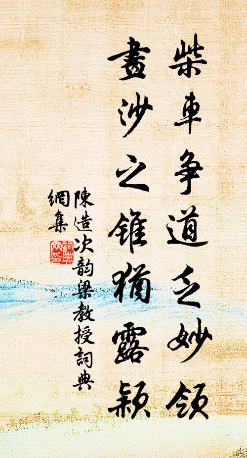 陈造柴车争道乏妙领，画沙之锥犹露颖书法作品欣赏