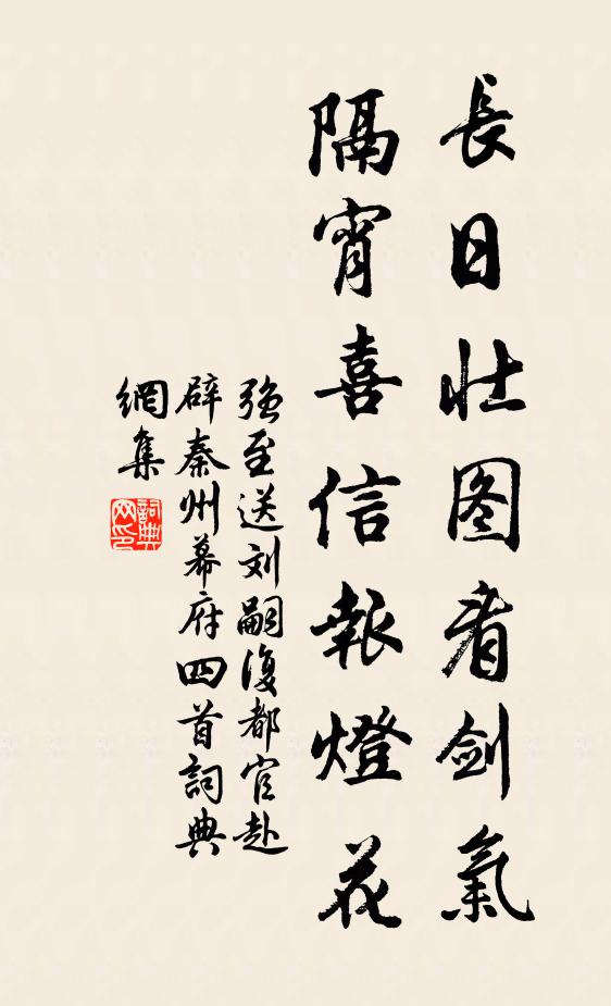强至长日壮图看剑气，隔宵喜信报灯花书法作品欣赏