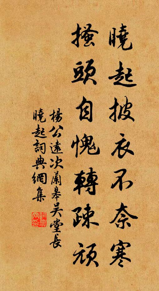 杨公远晓起披衣不奈寒，搔头自愧转疎顽书法作品欣赏