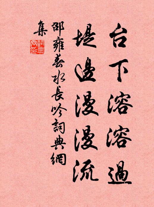 邵雍台下溶溶过，堤边漫漫流书法作品欣赏