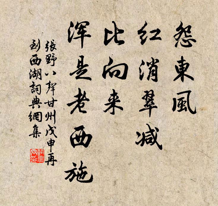 张野怨东风、红消翠减，比向来、浑是老西施书法作品欣赏