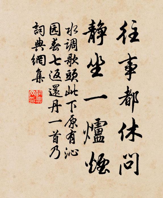佚名往事都休问，静坐一炉烟书法作品欣赏