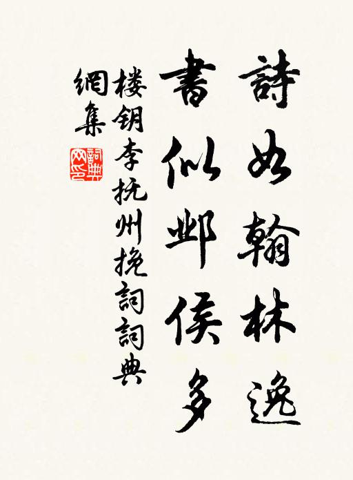 楼钥诗如翰林逸，书似邺侯多书法作品欣赏