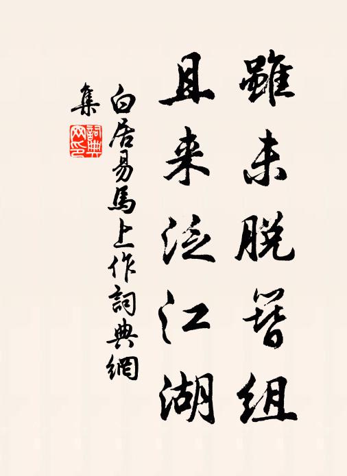 白居易虽未脱簪组,且来泛江湖书法作品欣赏
