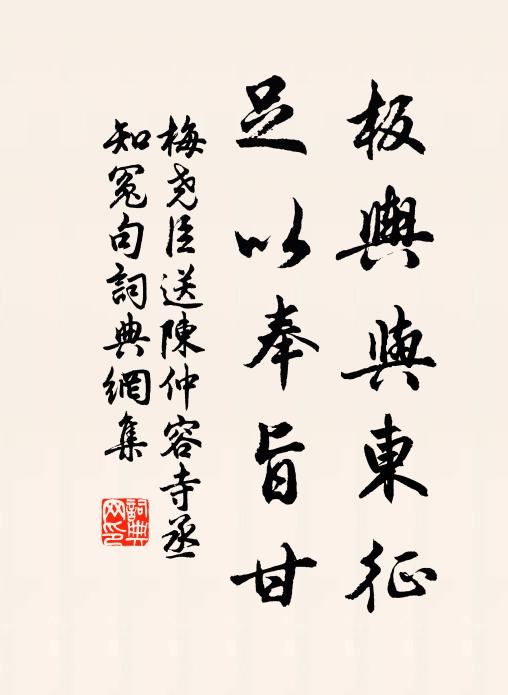 梅尧臣板舆与东征，足以奉旨甘书法作品欣赏