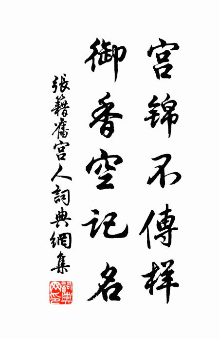 张籍宫锦不传样，御香空记名书法作品欣赏