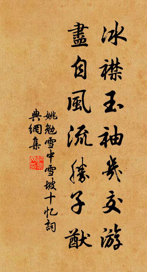 姚勉冰襟玉袖几交游，尽自风流胜子猷书法作品欣赏